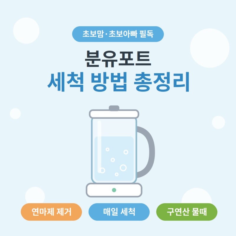 임신 38주 D-6 day 분유포트 세척 방법 총정리 , 구연산 물때 제거 정석