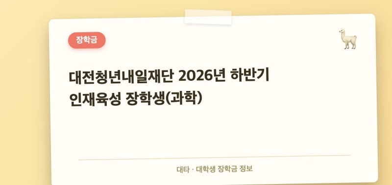 대전청년내일재단 인재육성 장학생(과학) 지원자격 총정리, 대전 이과 신입생이면 200만원