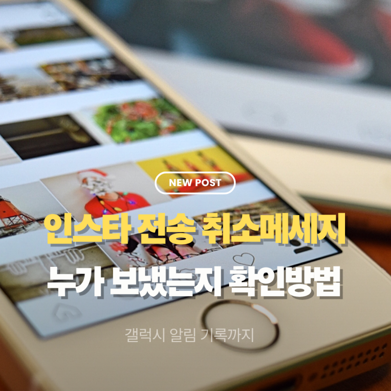 인스타 전송취소된 메시지 누가 보냈는지 확인하는 방법 및 갤럭시 알림 기록 확인 방법