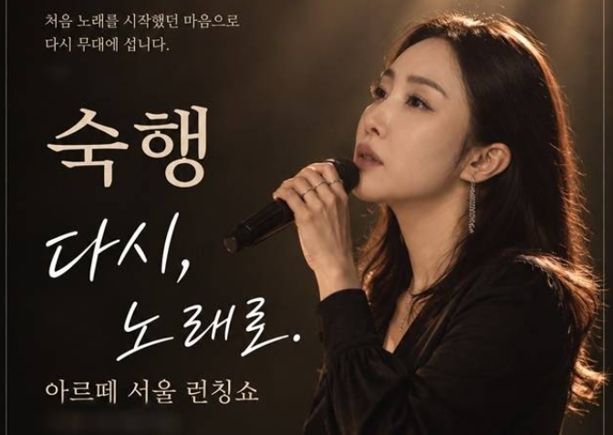 ‘논란 후 활동 중단’ 숙행, 9개월 만에 무대 복귀…공연 이름부터 달랐다