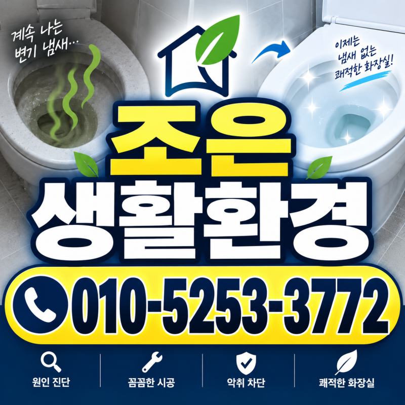 부산 해운대구 화장실 변기냄새 정화조 악취차단 시공