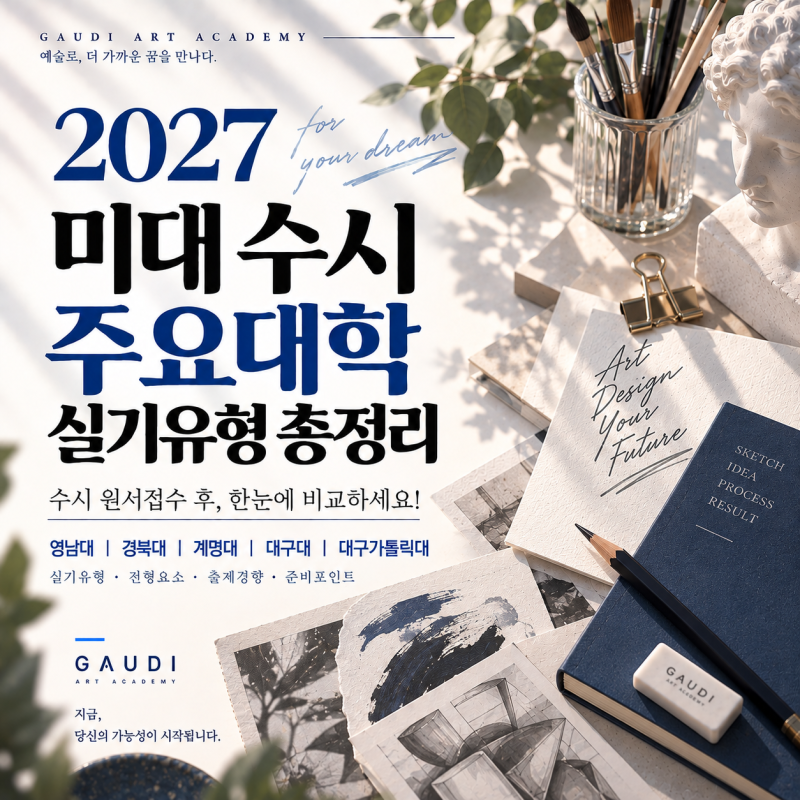 2027 대구권 미대수시 경쟁률 총정리｜경북대·계명대·영남대·대구가톨릭대·대구대 수시전....