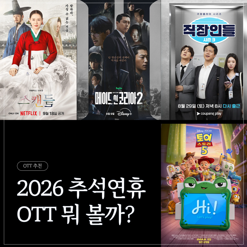 2026 추석 연휴 OTT 뭐 볼까? | 넷플릭스·디즈니+·티빙·웨이브 추천작