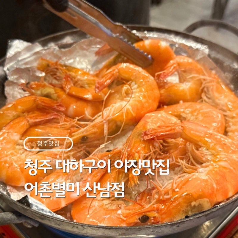 청주 대하 맛집 ‘어촌별미 산남동 본점’ 새우구이 야장 오픈런 웨이팅 후기 재방문