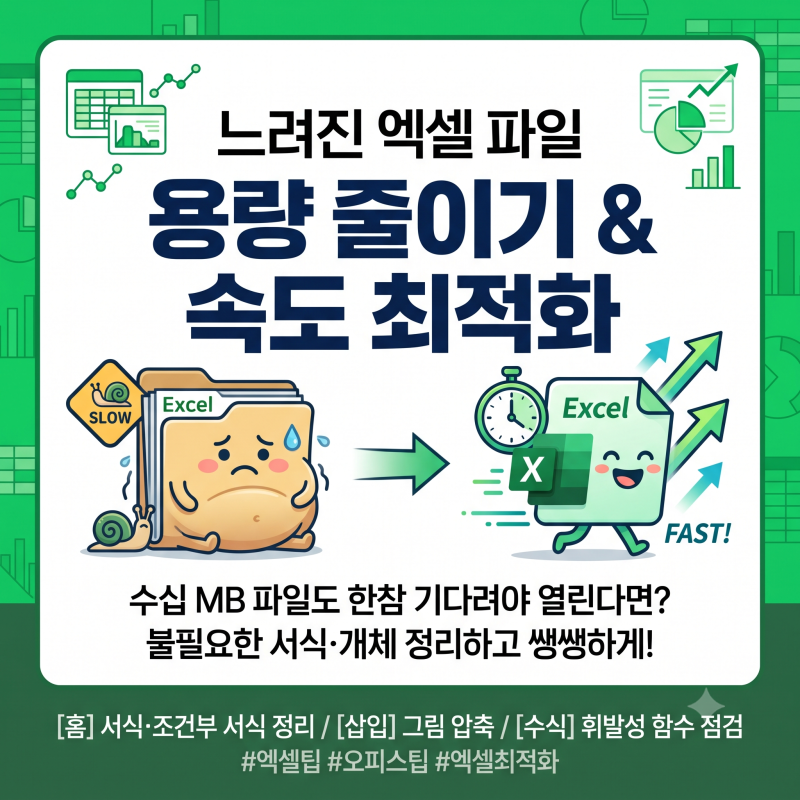 느려진 엑셀 파일 용량 줄이기 속도 최적화