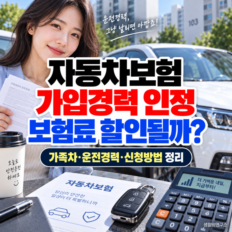 자동차보험 가입경력 인정, 가족차 운전경력도 보험료 할인될까? 인정대상·신청방법 정리