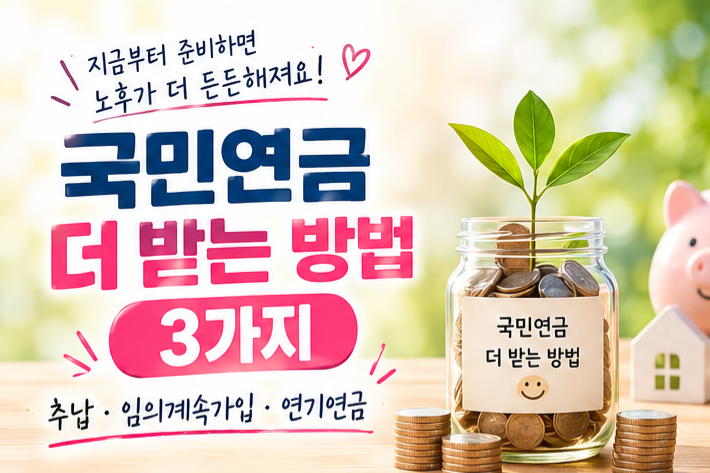 국민연금 더 받는 방법 3가지｜추납·임의계속가입·연기연금 제대로 활용하기