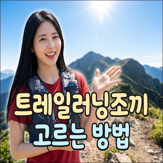 트레일러닝조끼 추천! 용량부터 착용감·수납까지 선택방법 총정리
