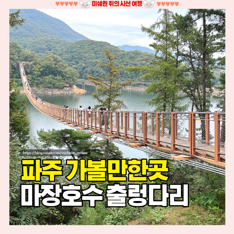 파주 여행 가볼만한곳 [마장호수 출렁다리] 아이랑 부모님이랑 애견동반 명소 추천