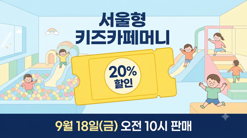 서울형 키즈카페머니 9월 18일 오전 10시 판매, 20% 할인 사용처 61곳 총정리 (2026 추석)