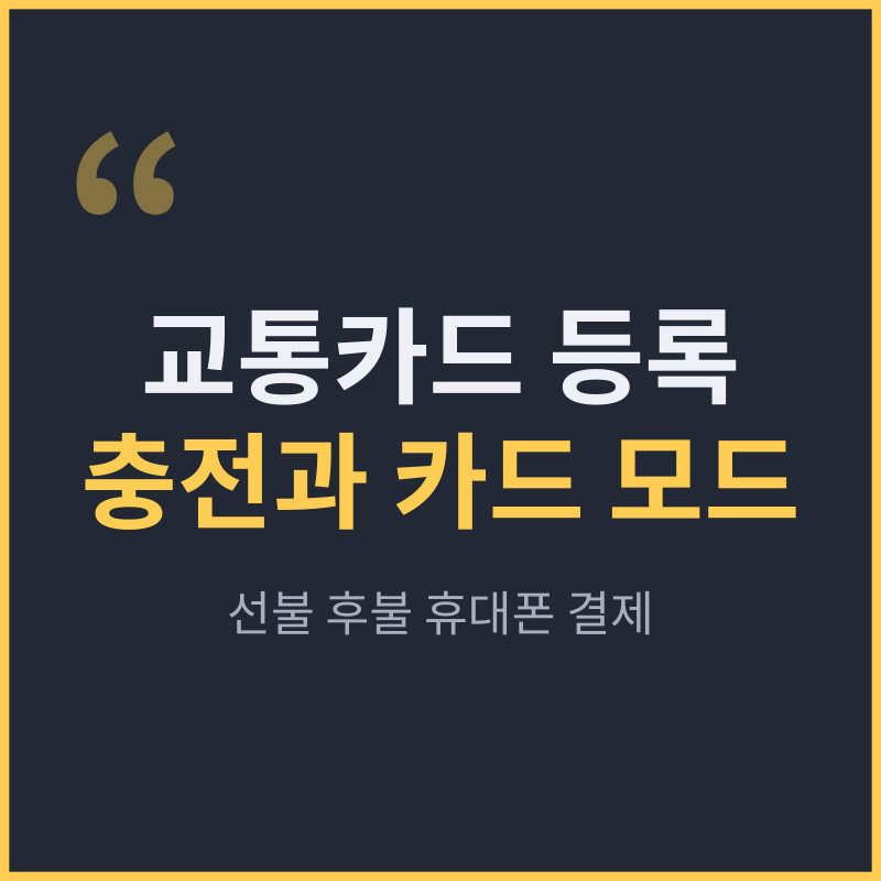 삼성월렛 교통카드 등록과 충전 | 결제 방식과 NFC 카드 모드