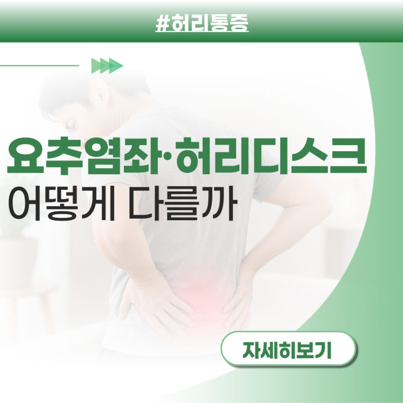 옥동정형외과, 요추염좌와 허리디스크 어떻게 다를까요?