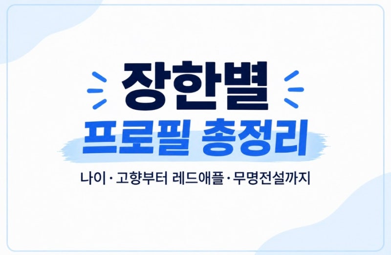 장한별 프로필 총정리, 나이·고향부터 레드애플·무명전설까지