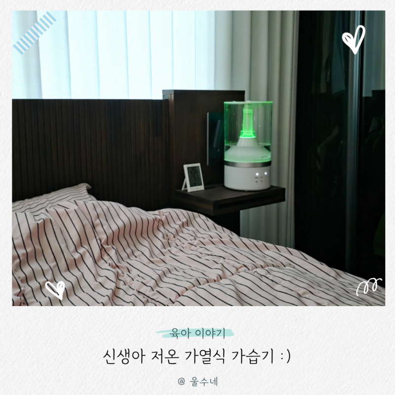 저온 가열식 가습기 추천 세척 편한 복합식 신생아 가습기 후기