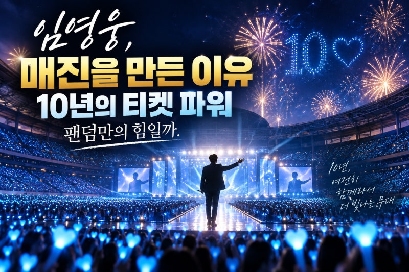 임영웅, 스타디움 매진 이유는 무엇일까? 10년 기록과 공연 설계