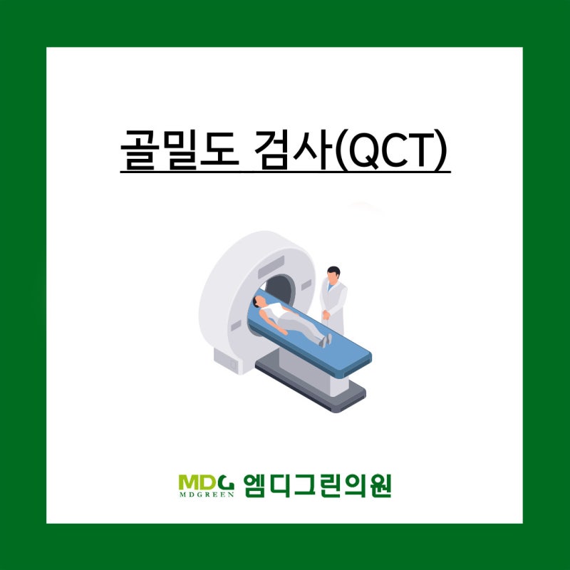 분당 골밀도 검사 언제 해봐야 할까? 무료 국가검진 대상과 골다공증 치료 기준