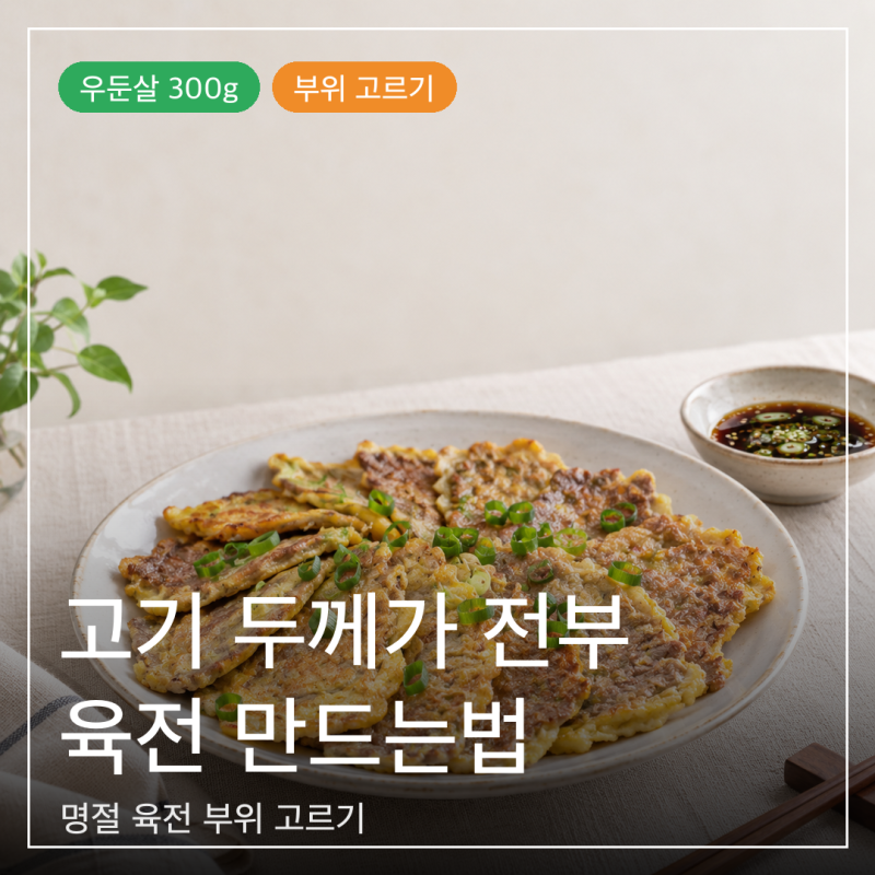 육전은 고기 두께가 전부였어요, 육전 만드는법 명절 육전 부위 고르기
