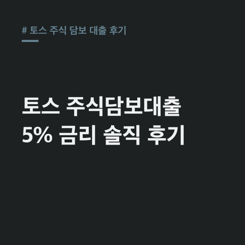 토스 주식 담보 대출 후기, 금리 인하 소식까지