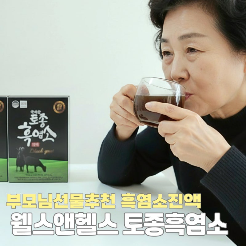 부모님선물추천 웰스앤헬스 국내산 토종흑염소진액 후기