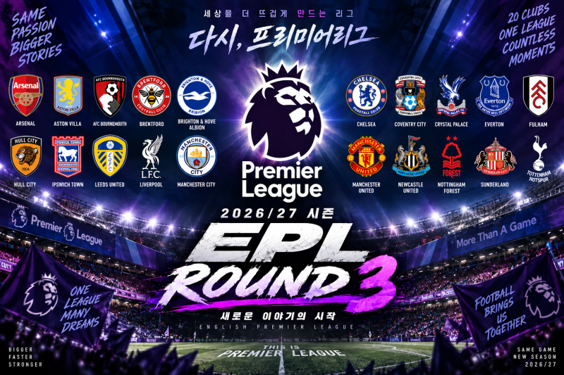 2026/27 EPL 3라운드 총정리 및 분석