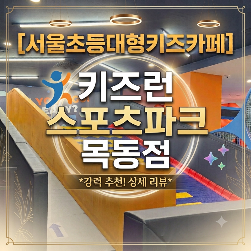 서울초등대형키즈카페 키즈런 스포츠파크 목동점 이용 후기