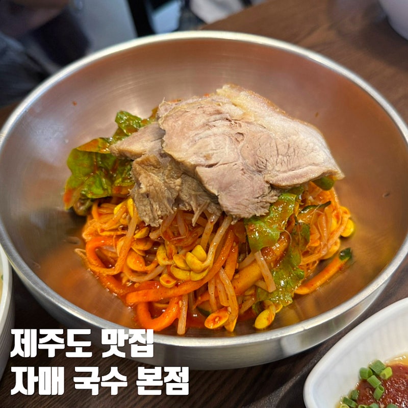 제주 자매국수 본점 방문 후기! 주차와 웨이팅부터 고기국수·돔베고기 솔직 평가까지