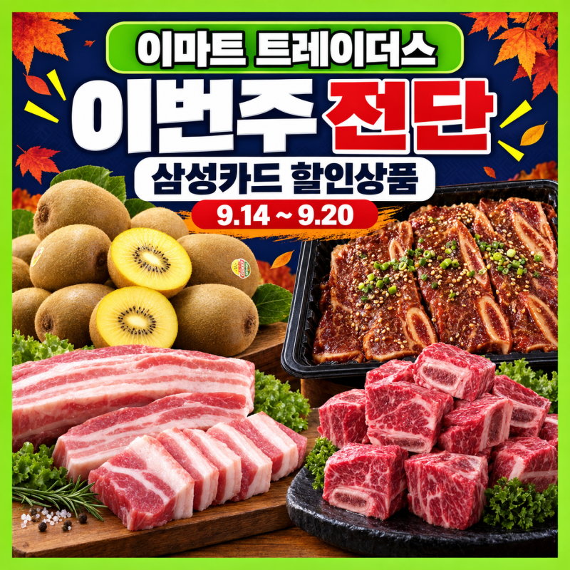 이마트 트레이더스 이번주 전단 할인 9월 셋째주