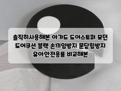 솔직히사용해본 아가드 도어스토퍼 모던 도어쿠션 블랙 손끼임방지 문닫힘방지 유아안전용....