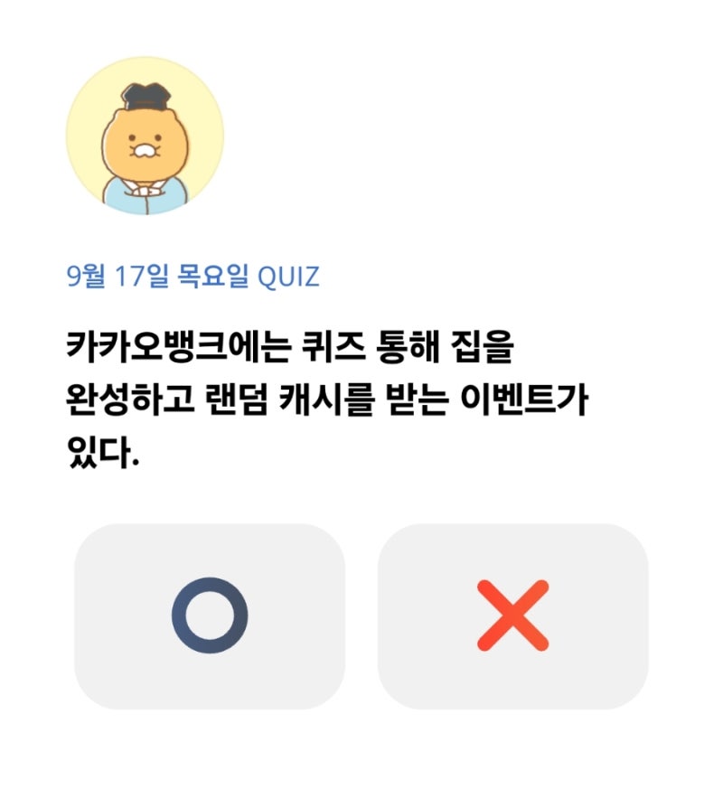 [카카오뱅크 오늘의 퀴즈] 퀴즈 풀고 집 완성하면 랜덤캐시 받을 수 있을까? 2026년 9월 17일 정....
