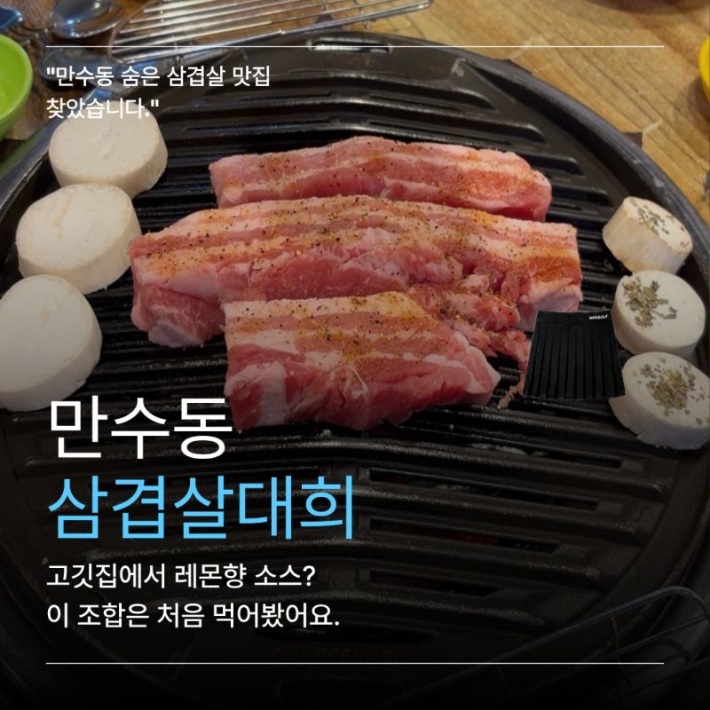 만수동 고깃집 삼겹살대희 가족외식으로 다녀온 숙성삼겹살 찐맛집 후기