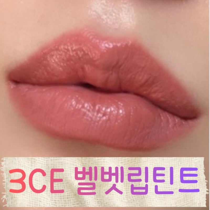 3CE 벨벳 립 틴트 플러쉬 베리 무스 컬렉션 신상 컬러 3종 후기 (#26 커피 데이트, #33 쿨 어페어,....
