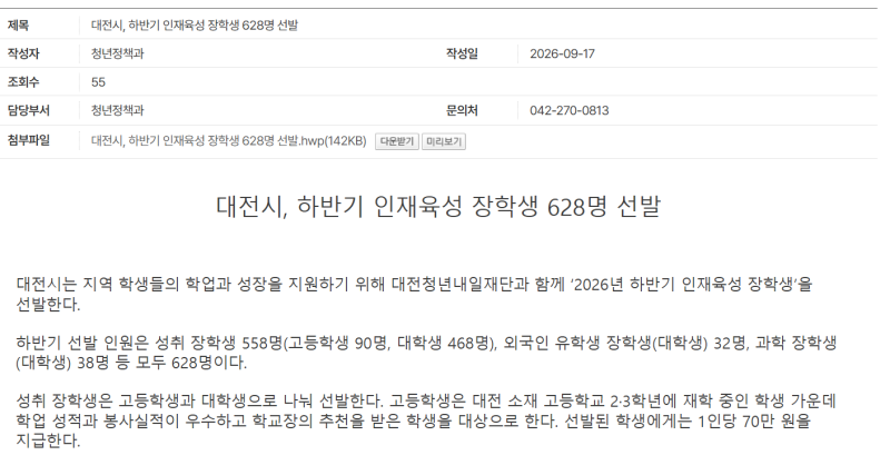 대전 고2·고3 자녀 있다면 9월 23일 전 학교에 물어보세요 — 90명에게 장학금 70만 원을 줍니....