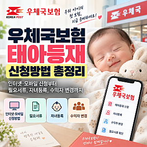 우체국보험 태아등재 인터넷·모바일 신청방법｜서류·자녀등록·수익자 변경·방문 시 준비....