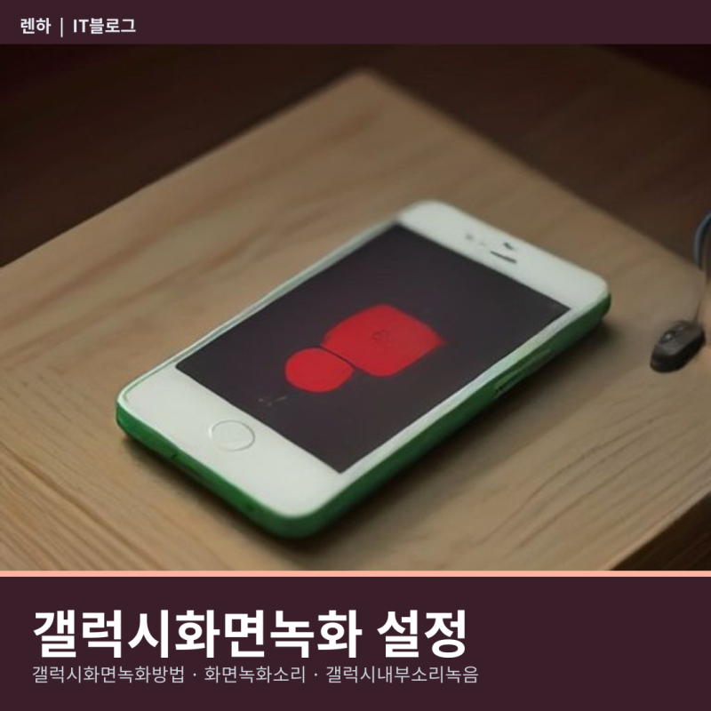 갤럭시화면녹화 방법, 내부소리 켜고 고화질로 저장하는 순서