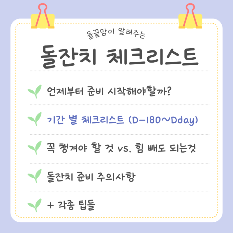 돌잔치 준비 체크리스트 ㅣ 돌끝맘이 알려주는 D-180부터 당일까지 준비물 주의사항 총정리