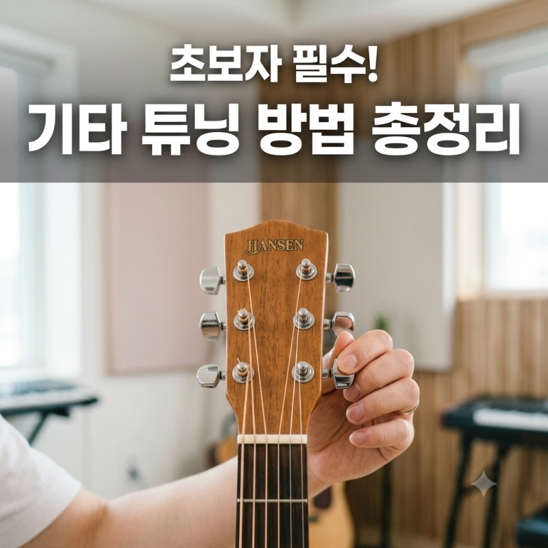 초보자 필수! 기타 튜닝 방법 총정리 (어플·클립튜너 사용법)