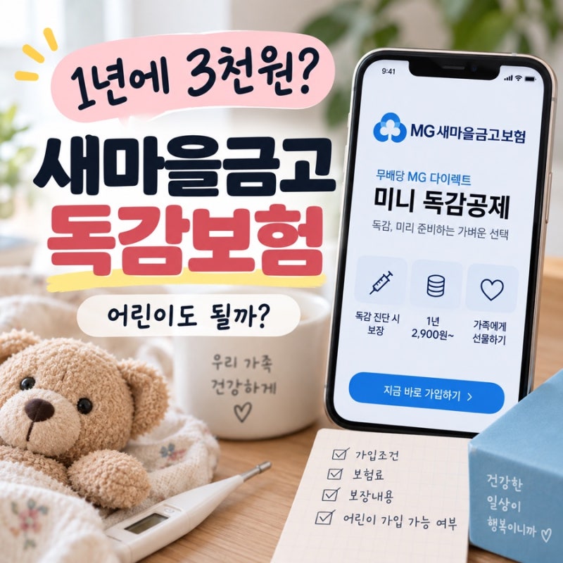 3천원대 독감보험이 있다고? MG 미니 독감공제 어린이도 될까