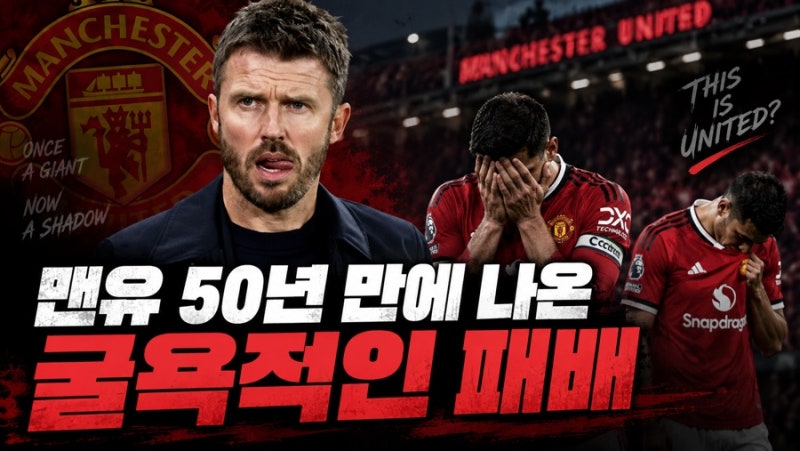 올드 트래포드 야유 폭발…맨유 50년 만에 나온 굴욕적인 패배