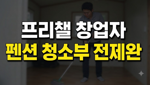 1천만 명 거느렸던 IT 천재 프리챌 창업자 전제완, 지금은 강원도 펜션 청소부로 살고 있다?