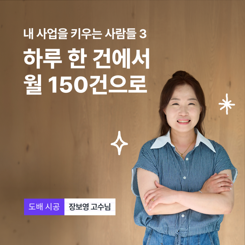 "월 150건의 현장을 책임지는 대표가 됐어요" 도배 시공 장보영 고수님 인터뷰
