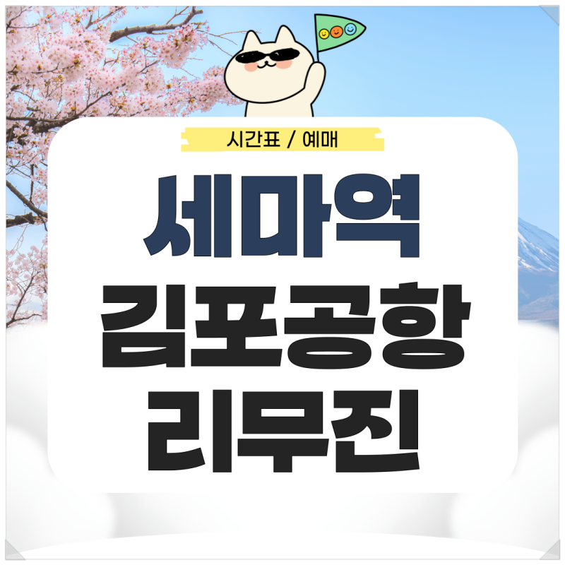 세마역에서 김포공항 리무진 시간표 예매 가는법 확인하기