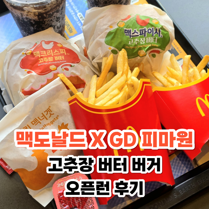 맥도날드 지디 콜라보 고추장버터 버거 신메뉴 오픈런 후기 지드래곤 맥날 굿즈 일정은