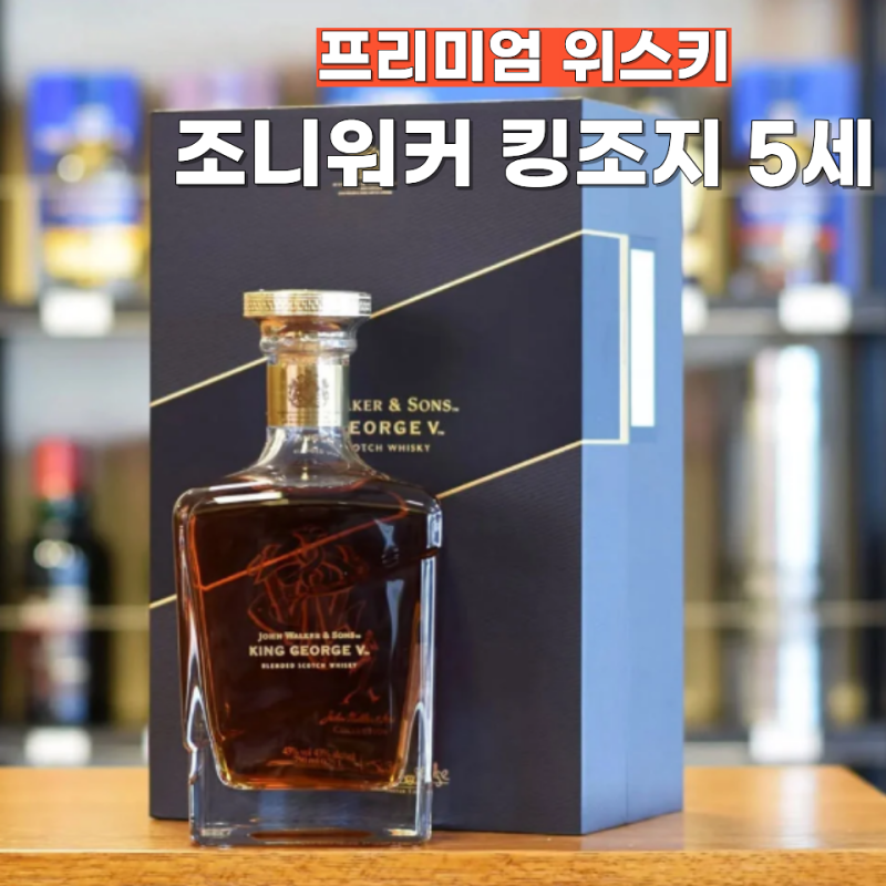 조니워커 킹조지 5세 가격 맛 향 총정리