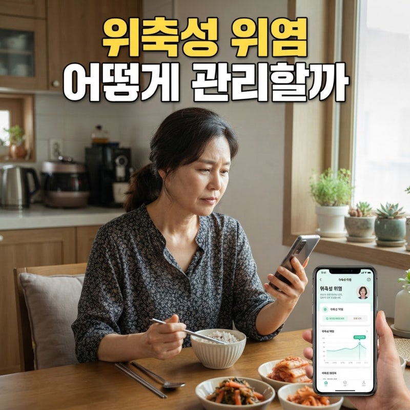위내시경에서 위축성 위염이 나왔다면 어떻게 관리할까?
