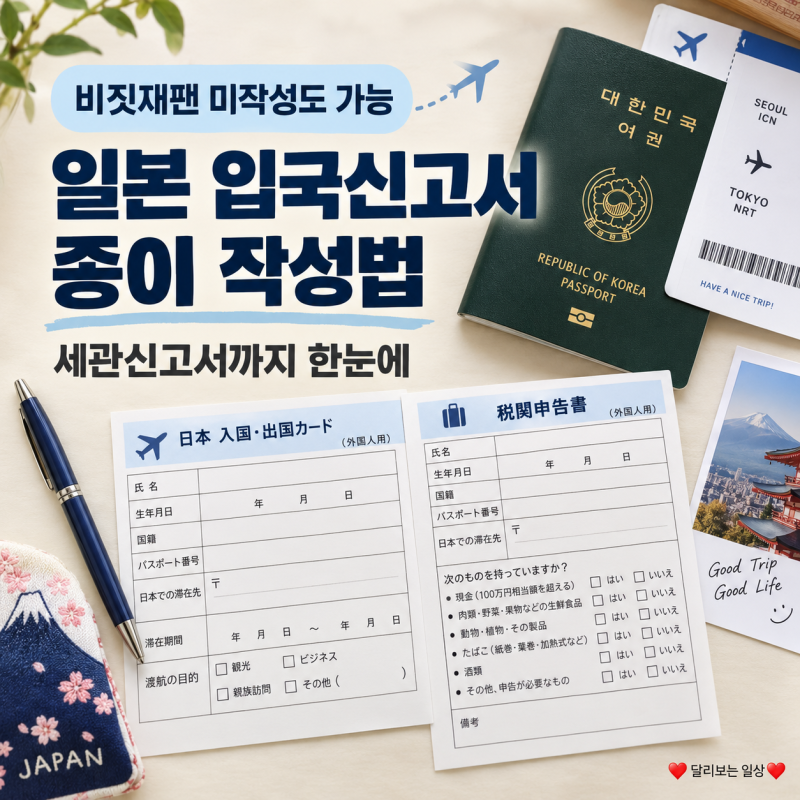 일본 종이입국신고서 지류신고서 작성법 ★ 비짓재팬 미작성도 가능