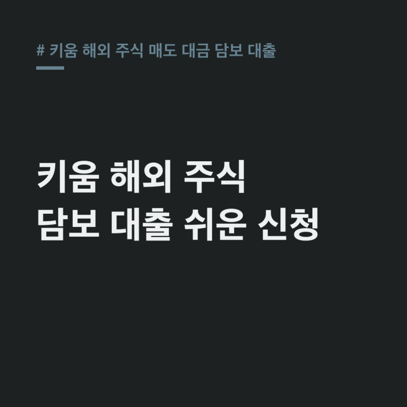 키움 해외 주식 매도 대금 담보 대출 신청법! 출금 지연, 미수금 걱정 끝