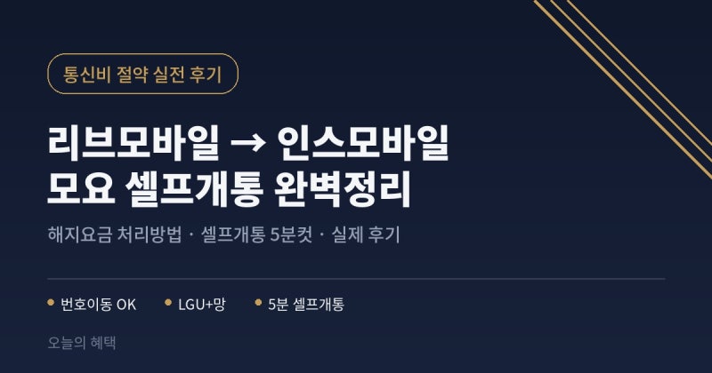 리브모바일에서 인스모바일로! 모요 통해 알뜰폰 셀프개통 후기 (해지요금 처리 방법 총정리....