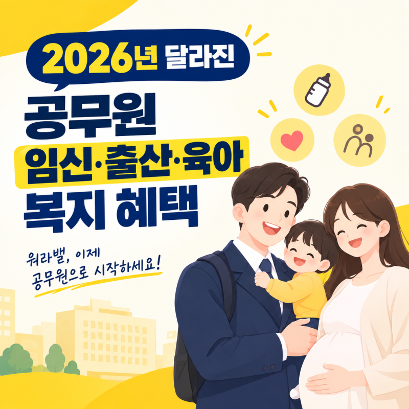 [2026 공무원 복지] 남성 공무원도 임신 중 육아휴직 가능? 달라진 육아지원제도 총정리