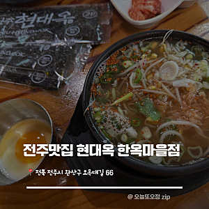 전주맛집 콩나물국밥 아이와 가기좋은식당 | 현대옥 한옥마을점