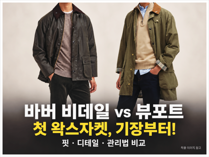 바버 비데일 뷰포트 차이, 첫 왁스자켓은 기장부터 보세요